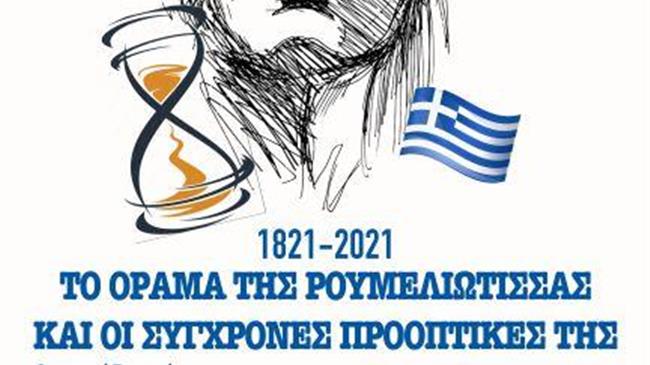 Το ΟΡΑΜΑ 2040 της Ρουμελιώτισσας στο Λιδωρίκι