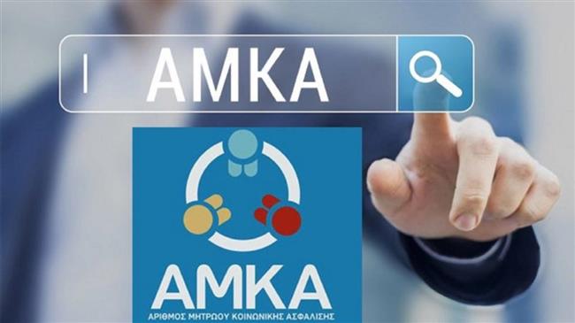 Τι αλλάζει στον ΑΜΚΑ