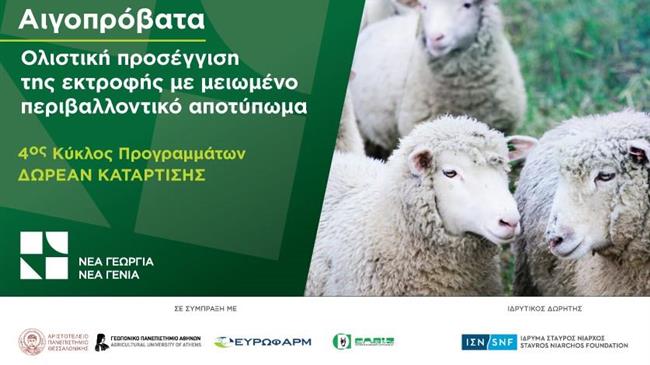 Δωρεάν Πρόγραμμα Κατάρτισης στην εκτροφή αιγοπροβάτων σε Λήμνο και Ροδόπη