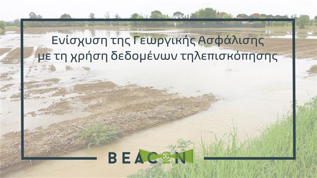 Έξυπνες λύσεις στη γεωργική ασφάλιση