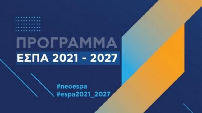 H Ελλάδα προχώρησε στην επίσημη υποβολή του σχεδίου για το νέο ΕΣΠΑ