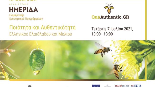 Ελαιόλαδο και μέλι: Kαινοτόμα εργαλεία για την ανάδειξη της αυθεντικότητας ελληνικών προϊόντων