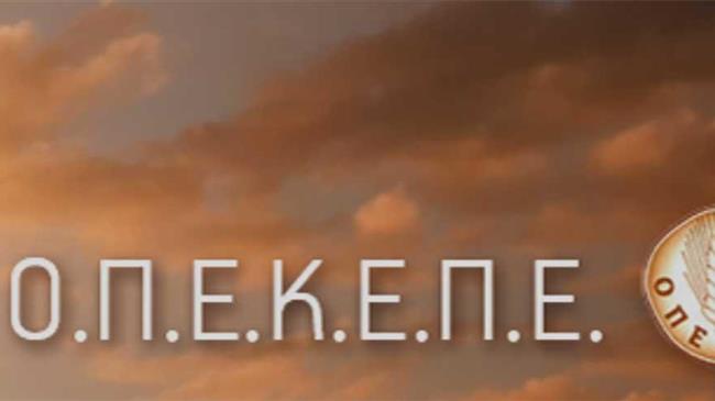 Πρόεδρος του ΟΠΕΚΕΠΕ: Δεν υπάρχει κίνδυνος αύξησης του κόστους υποβολής δηλώσεων ΟΣΔΕ