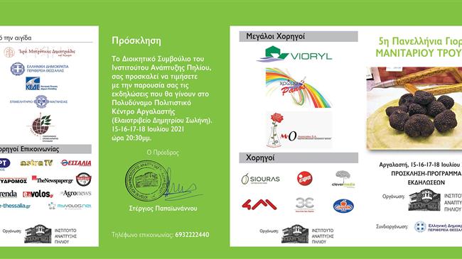 5η Πανελλήνια Γιορτή Μανιταριού Τρούφας