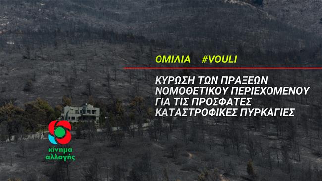 Το σύστημα πολιτικής προστασίας της Κυβέρνησης απέτυχε!