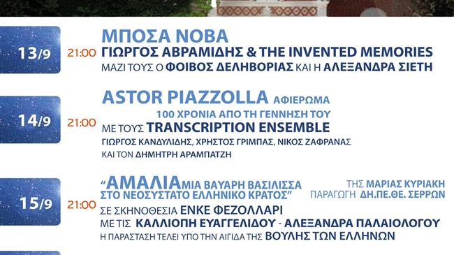 "Οι βραδιές πολιτισμού στη Βίλα Αλλατίνη στηρίζουν τους πυρόπληκτους της Βόρειας Εύβοιας"