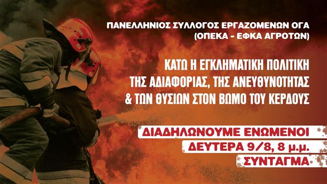 ΠΣΕ ΟΓΑ: Συγκέντρωση συμπαράστασης στους πυρόπληκτους