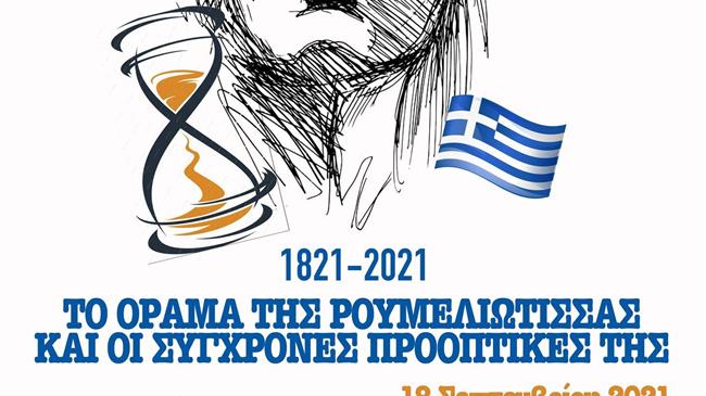 Το ΟΡΑΜΑ της Ρουμελιώτισσας