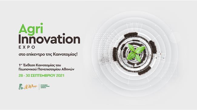 Agri Innovation expo: Το Γεωπονικό Πανεπιστήμιο Αθηνών στο επίκεντρο της Καινοτομίας!