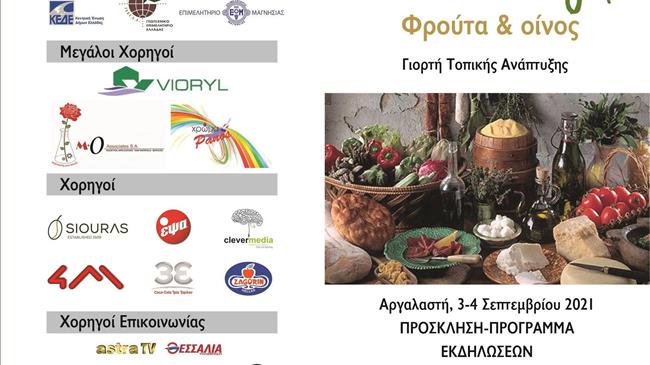 Εκδήλωση Φρούτα και Οίνος