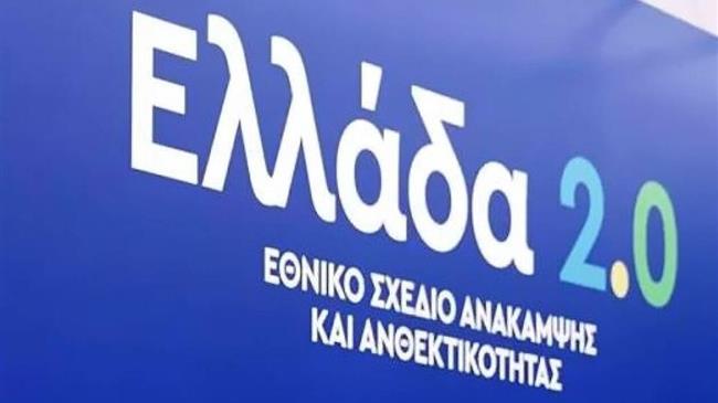 Σε δημόσια διαβούλευση οι επιλεξιμότητες των δανείων του «Ελλάδα 2.0»