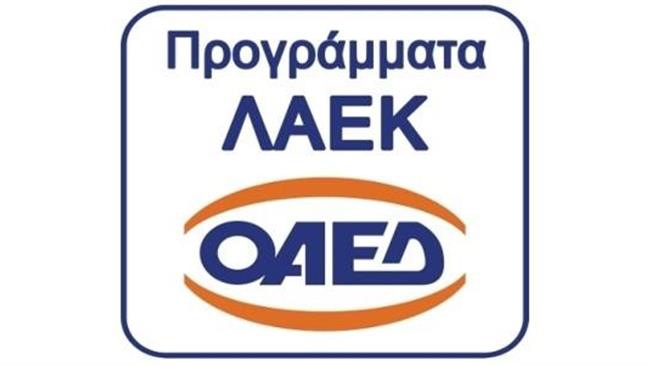 ΛΑΕΚ 1-49 έτους 2019: Ξεκινάει το Πρόγραμμα