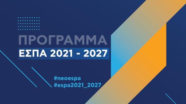 Προοπτικές και Προκλήσεις για το Νέο ΕΣΠΑ 2021- 2027