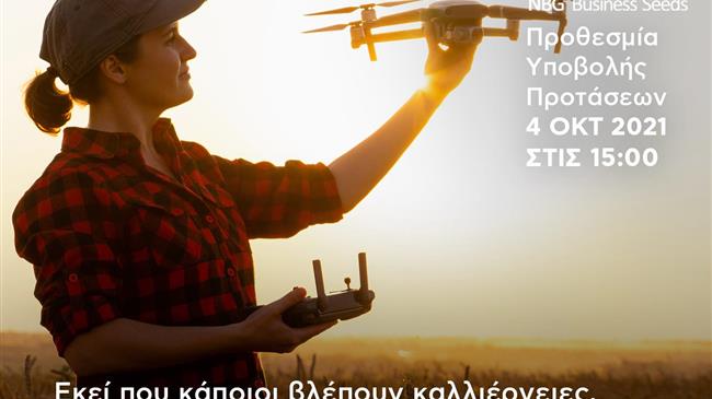 NBG Business Seeds: Τελευταία εβδομάδα για τη συμμετοχή στον 12ο Διαγωνισμό Καινοτομίας & Τεχνολογίας