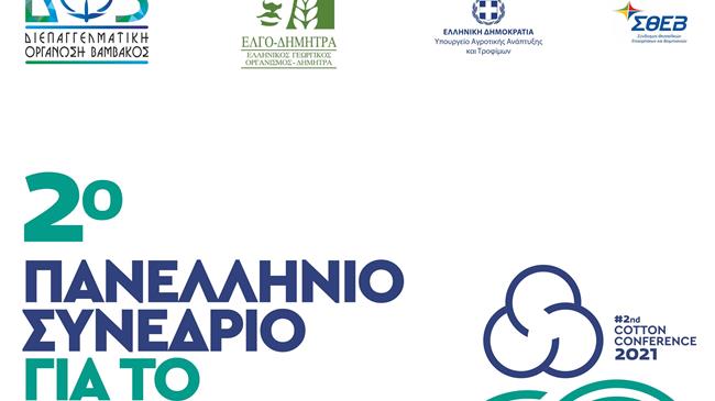 2ο Πανελλήνιο Συνέδριο για το βαμβάκι