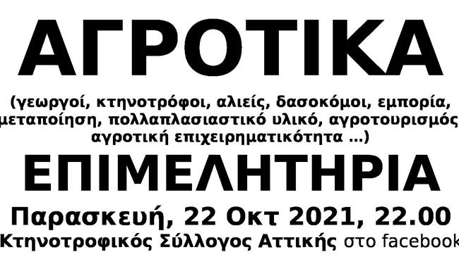 Οι Αγρότες είναι επιχειρηματίες