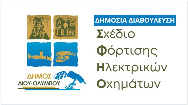 Διαβούλευση στο πλαίσιο εκπόνησης του Σχεδίου Φόρτισης Ηλεκτρικών Οχημάτων (ΣΦΗΟ) Δίου-Ολύμπου