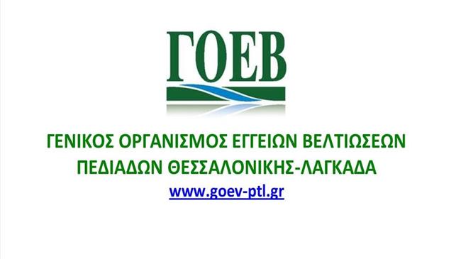 Πρόσληψη εποχιακού προσωπικού στο Γ.Ο.Ε.Β. Πεδιάδων  Θεσσαλονίκης – Λαγκαδά