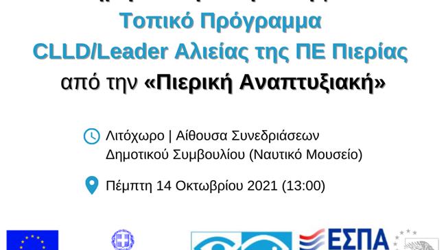 Ενημερωτική εκδήλωση για το Τοπικό Πρόγραμμα CLLD/Leader Αλιείας της ΠΕ Πιερίας