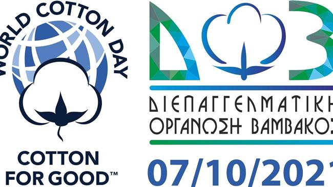 Παγκόσμια Ημέρα για το Βαμβάκι σήμερα