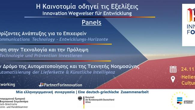 Η Καινοτομία οδηγεί τις εξελίξεις