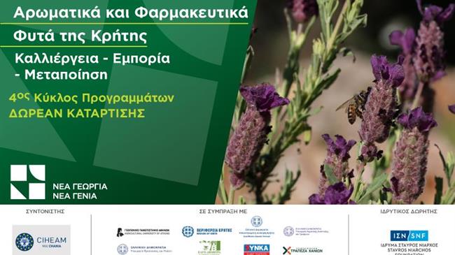 Δωρεάν πρόγραμμα κατάρτισης για τα Αρωματικά και Φαρμακευτικά φυτά