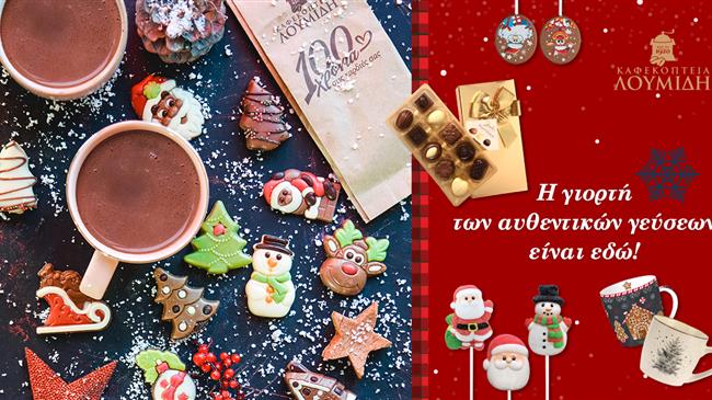 Καφεκοπτεία Λουμίδη: Η γιορτή των αυθεντικών γεύσεων είναι εδώ!