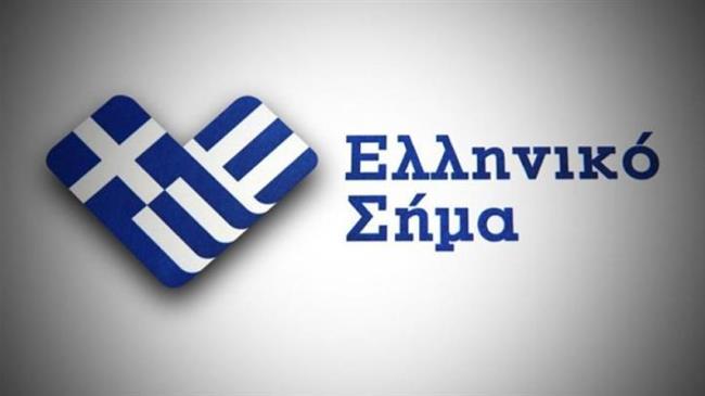 Συγκροτήθηκε η Επιτροπή Ελληνικού Σήματος