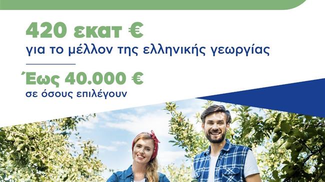 Άνοιξε η πλατφόρμα για τους νέους αγρότες