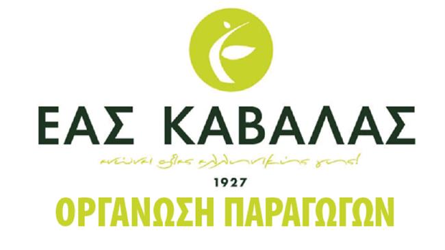 Πρόσκληση εκδήλωσης ενδιαφέροντος Ο.Ε.Φ. ΕΑΣ Καβάλας για «Προμήθεια εργαστηριακού εξοπλισμού»