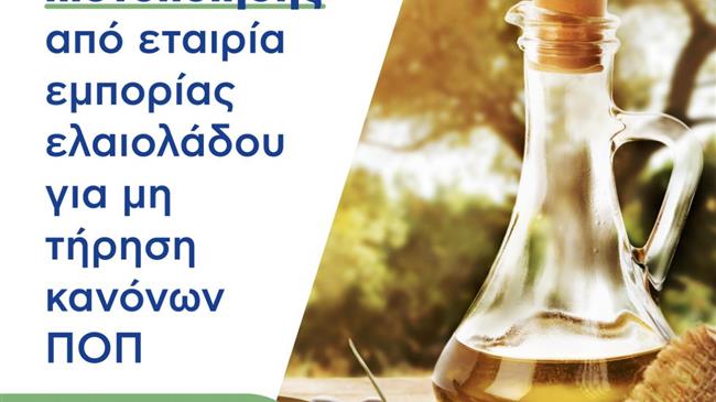 Ανάκληση ΠΟΠ από εταιρεία τυποποίησης ελαιολάδου