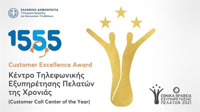 Κέντρο Τηλεφωνικής Εξυπηρέτησης της Χρονιάς το 1555