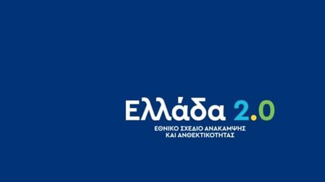 Υπογραφή της συμφωνίας με την ΕΕ για τις επιχειρησιακές ρυθμίσεις του Σχεδίου «Ελλάδα 2.0» από το Ταμείο Ανάκαμψης και Ανθεκτικότητας