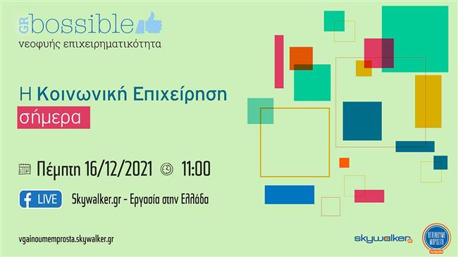 Η Κοινωνική Επιχείρηση σήμερα … GRBossible