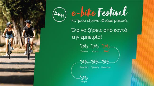 Το ΔΕΗ e-bikeFestival έρχεται στην Κω