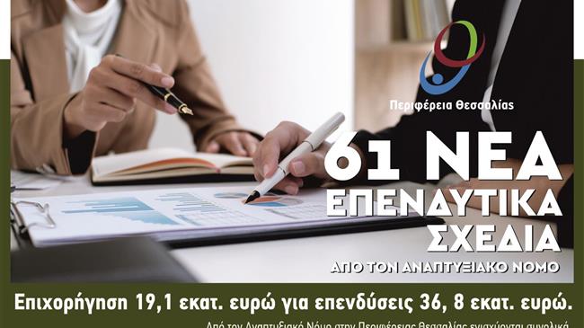 Θεσσαλία: Εξήντα ένα επενδυτικά σχέδια από τον Αναπτυξιακό Νόμο Γενικής Επιχειρηματικότητας