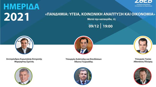 ΣΘΕΒ: "Πανδημία: Υγεία, Κοινωνική Ανάπτυξη και Οικονομία. Μετά την καταιγίδα, τί;"