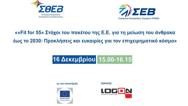 «Fit to 55» Στόχοι του πακέτου της Ε.Ε. για τη μείωση του άνθρακα έως το 2030