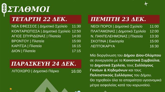 Το Express των Χριστουγέννων έρχεται στον Όλυμπο με τον Άγιο Βασίλη