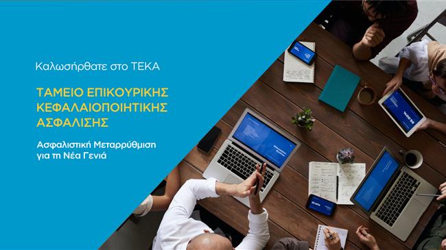 teka.gov.gr: Το νέο σύστημα κεφαλαιοποιητικής ασφάλισης με ένα «κλικ»