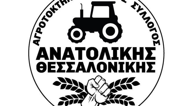 Αγροτοκτηνοτροφικός Σύλλογος Ανατολικής Θεσσαλονίκης: κάλεσμα προκειμένου να πραγματοποιήσουν κινητοποιήσεις