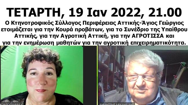 Οι κτηνοτρόφοι προγραμματίζουν