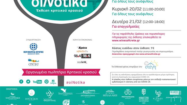 Η έκθεση Κρητικού κρασιού ΟιΝοτικά έρχεται στο Ηράκλειο