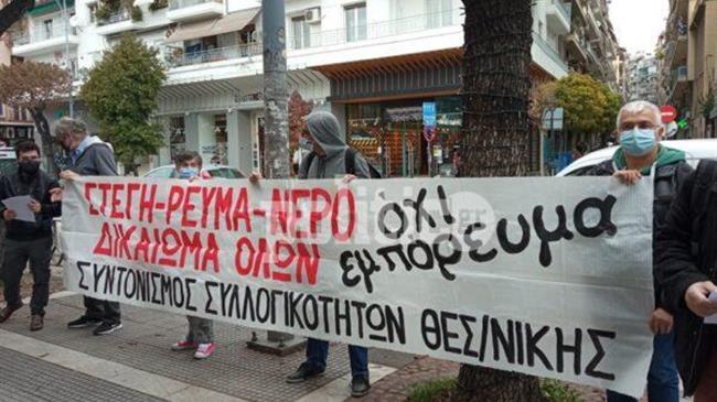 Συγκέντρωση διαμαρτυρίας ενάντια στις ΑΥΞΗΣΕΙΣ ρεύματος-θέρμανσης και την ΑΚΡΙΒΕΙΑ