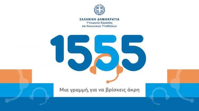 8 στους 10 πολίτες δηλώνουν ικανοποιημένοι από το 1555