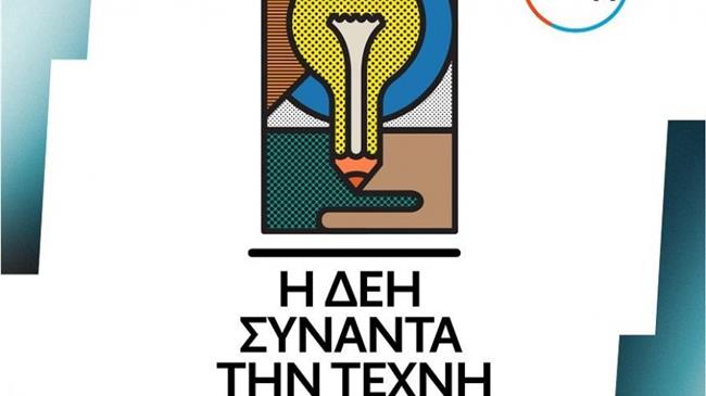 Η ΔΕΗ συναντά την τέχνη