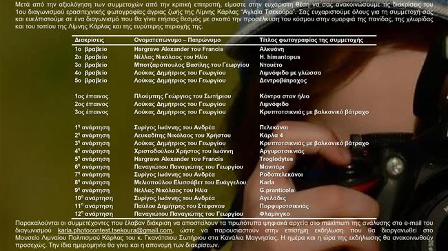 Παγκόσμια Ημέρα Υγροτόπων:  Ξεναγηθείτε ψηφιακά στις  βραβευμένες φωτογραφίες του διαγωνισμού  άγριας ζωής της  λίμνης Κάρλα