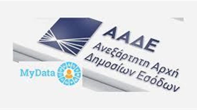 Τέλος οι συγκεντρωτικές πελατών, προμηθευτών - Μέσω myDATA η διαβίβαση εσόδων για το 2021