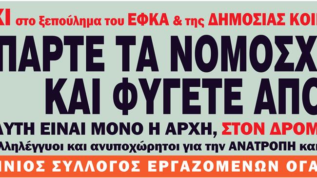ΠΣΕ ΟΓΑ: Συμμετέχει στην σημερινή απεργία