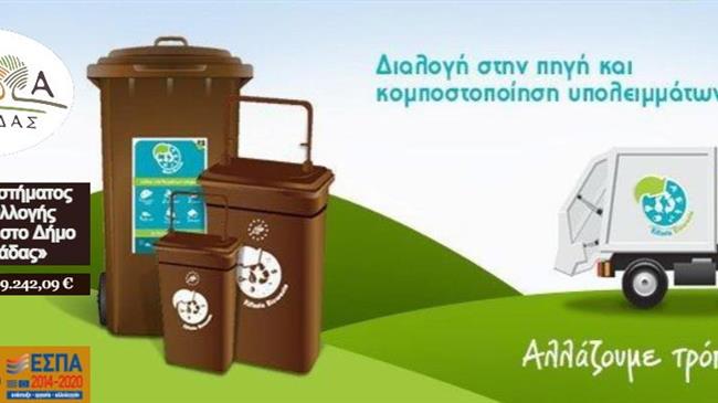 Εντάχθηκε στο ΕΣΠΑ το έργο ανάπτυξης συστήματος χωριστής συλλογής βιοαποβλήτων